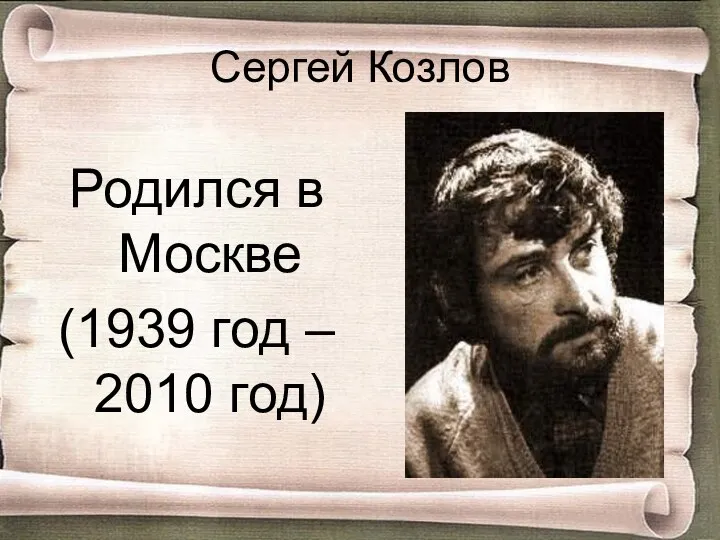 Сергей Козлов Родился в Москве (1939 год – 2010 год)