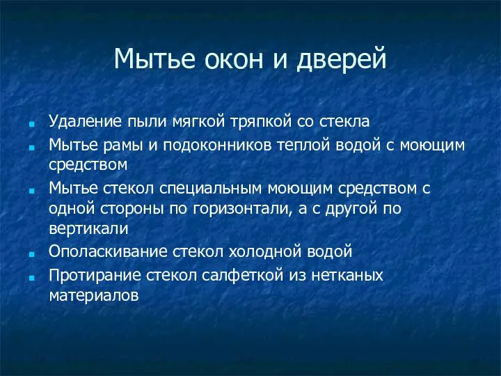 Мытье окон и дверей Удаление пыли мягкой тряпкой со стекла