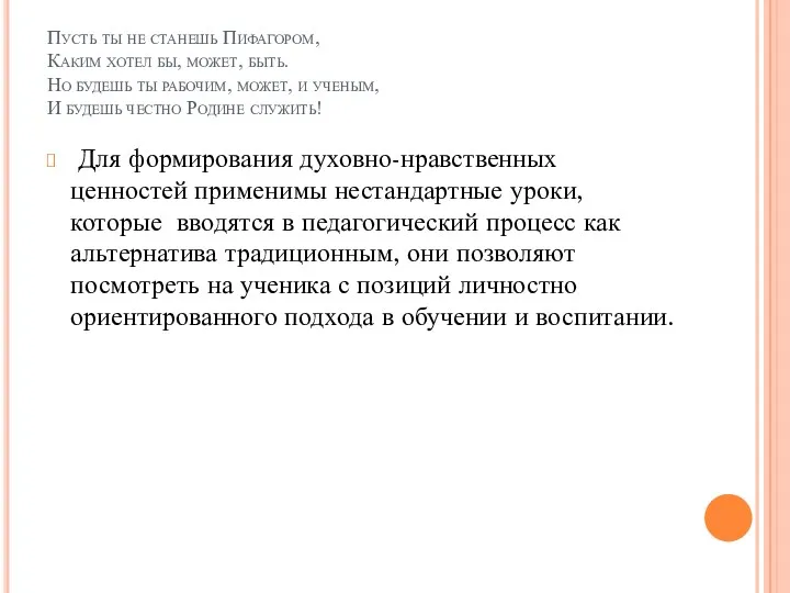 Пусть ты не станешь Пифагором, Каким хотел бы, может, быть.