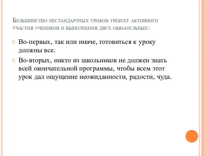 Большинство нестандартных уроков требует активного участия учеников и выполнения двух