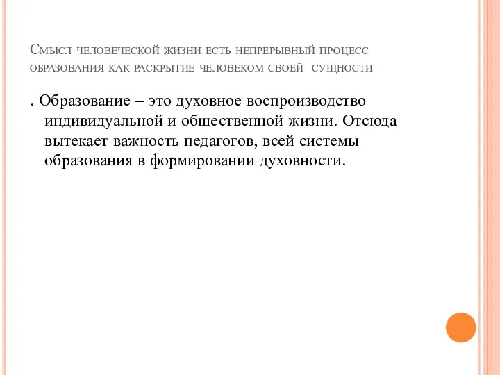 Смысл человеческой жизни есть непрерывный процесс образования как раскрытие человеком