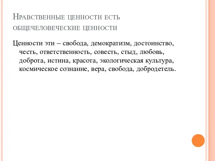 Нравственные ценности есть общечеловеческие ценности Ценности эти – свобода, демократизм,