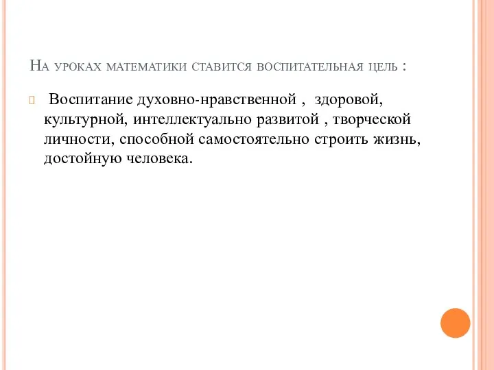 На уроках математики ставится воспитательная цель : Воспитание духовно-нравственной ,