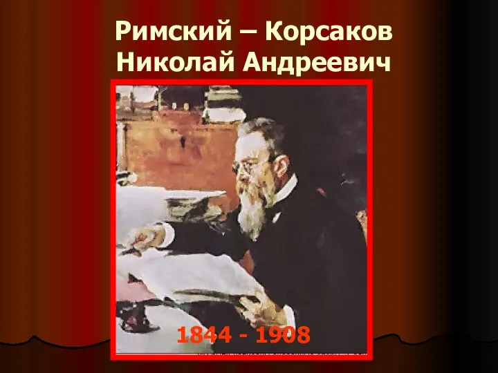 Римский – Корсаков Николай Андреевич 1844 - 1908