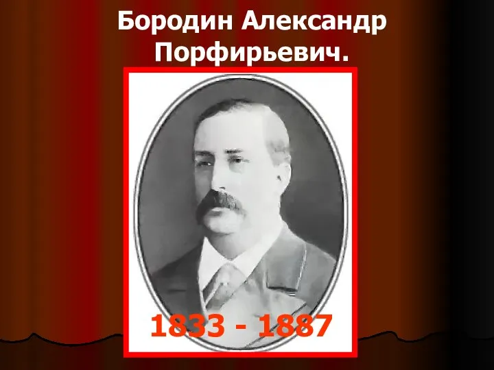 Бородин Александр Порфирьевич. 1833 - 1887