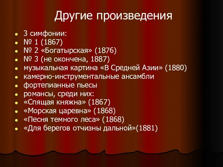 Другие произведения 3 симфонии: № 1 (1867) № 2 «Богатырская»