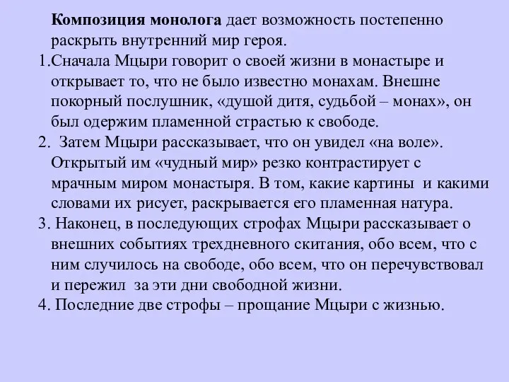 Композиция монолога дает возможность постепенно раскрыть внутренний мир героя. Сначала