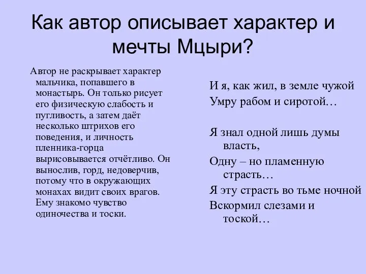 Как автор описывает характер и мечты Мцыри? Автор не раскрывает