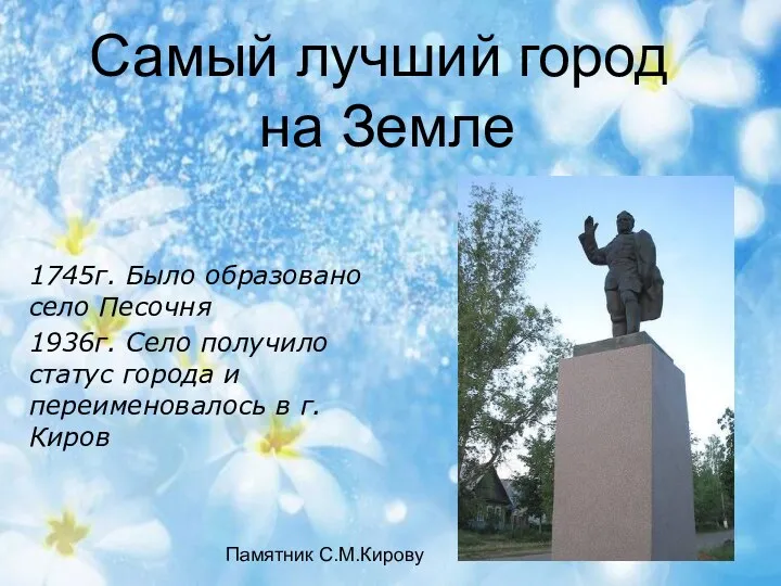 Самый лучший город на Земле Памятник С.М.Кирову 1745г. Было образовано