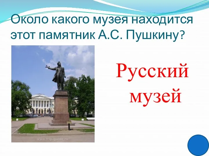 Около какого музея находится этот памятник А.С. Пушкину? Русский музей