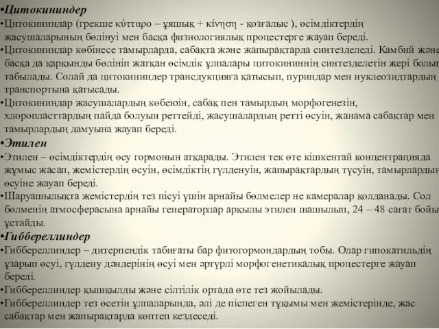 Цитокининдер Цитокининдар (грекше κύτταρο – ұяшық + κίνηση - қозғалыс