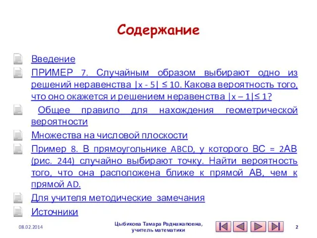 Содержание Введение ПРИМЕР 7. Случайным образом выбирают одно из решений неравенства |x -