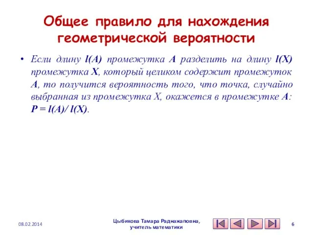 Общее правило для нахождения геометрической вероятности Если длину l(A) промежутка А разделить на