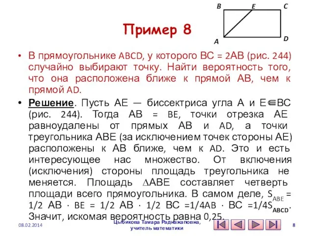 Пример 8 В прямоугольнике ABCD, у которого ВС = 2АВ (рис. 244) случайно