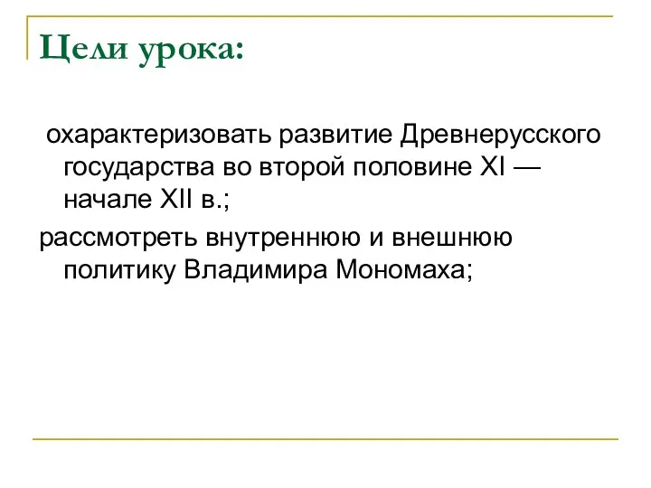 Цели урока: охарактеризовать развитие Древнерусского государства во второй половине XI