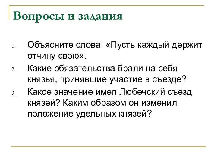 Вопросы и задания Объясните слова: «Пусть каждый держит отчину свою».