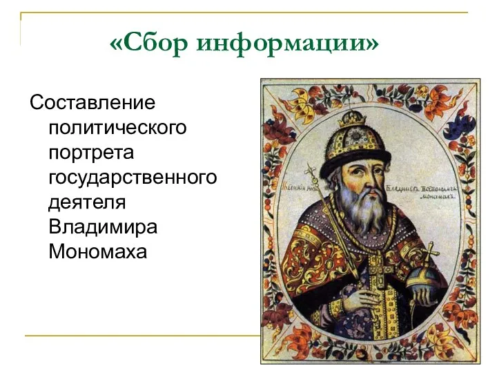 «Сбор информации» Составление политического портрета государственного деятеля Владимира Мономаха