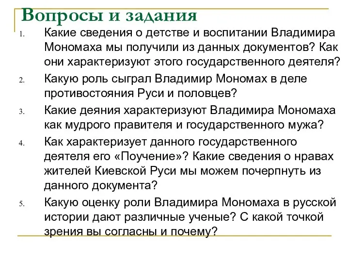 Вопросы и задания Какие сведения о детстве и воспитании Владимира