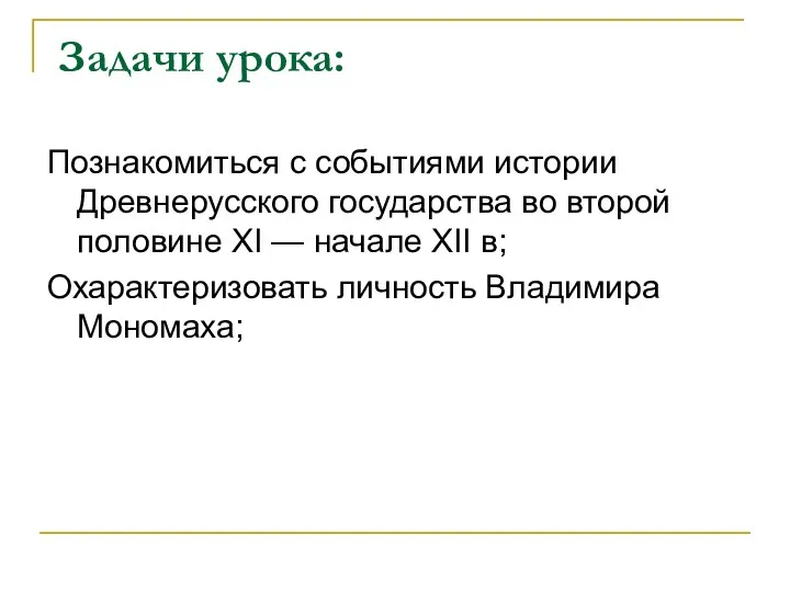 Задачи урока: Познакомиться с событиями истории Древнерусского государства во второй