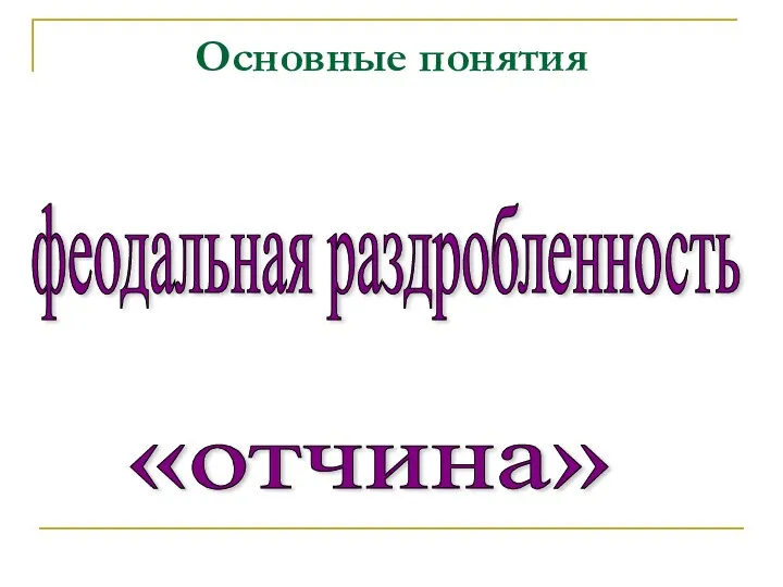 Основные понятия феодальная раздробленность «отчина»