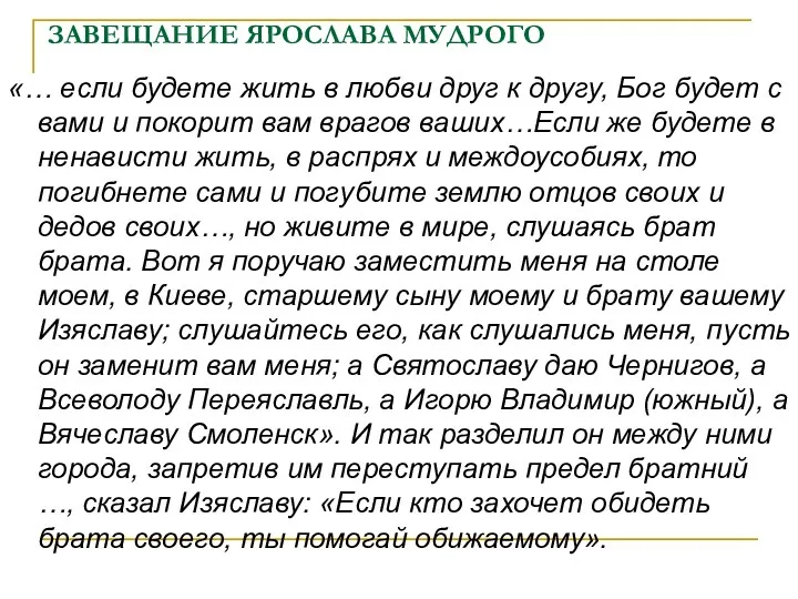 ЗАВЕЩАНИЕ ЯРОСЛАВА МУДРОГО «… если будете жить в любви друг