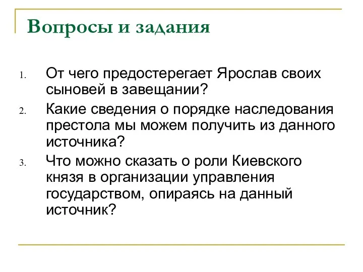 Вопросы и задания От чего предостерегает Ярослав своих сыновей в