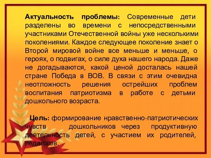 Актуальность проблемы: Современные дети разделены во времени с непосредственными участниками