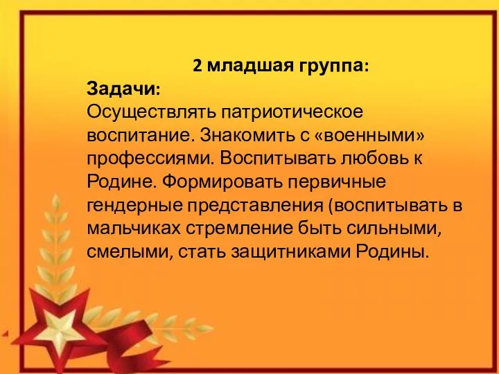 2 младшая группа: Задачи: Осуществлять патриотическое воспитание. Знакомить с «военными»