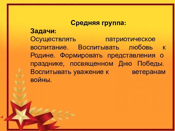 Средняя группа: Задачи: Осуществлять патриотическое воспитание. Воспитывать любовь к Родине.