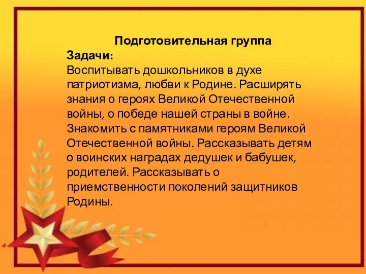 Подготовительная группа Задачи: Воспитывать дошкольников в духе патриотизма, любви к