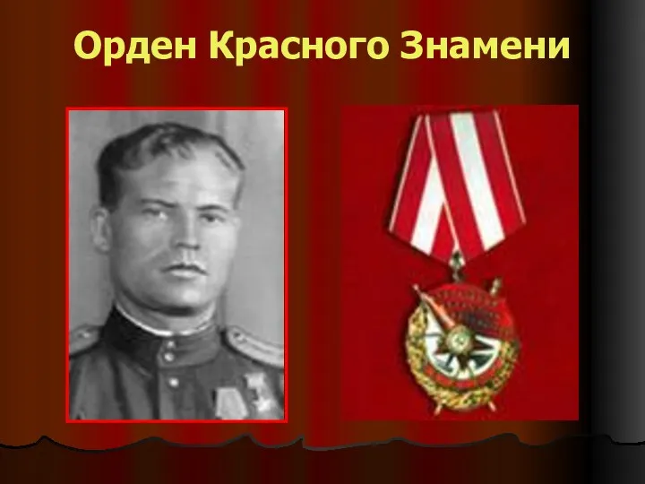 Орден Красного Знамени