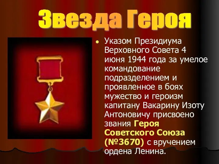 Указом Президиума Верховного Совета 4 июня 1944 года за умелое