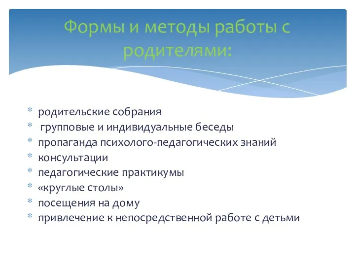 родительские собрания групповые и индивидуальные беседы пропаганда психолого-педагогических знаний консультации