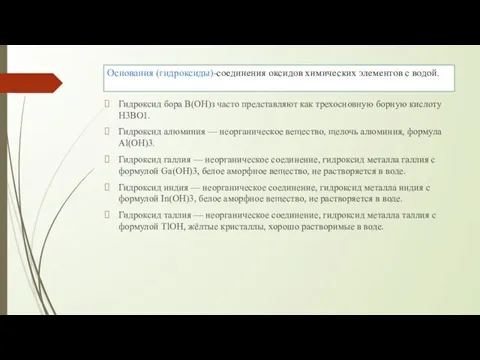 Основания (гидроксиды)-соединения оксидов химических элементов с водой. Гидроксид бора В(ОН)з