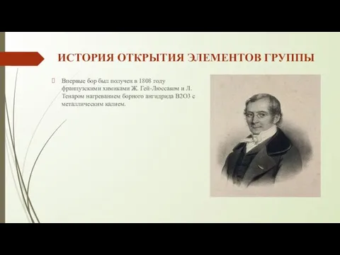 ИСТОРИЯ ОТКРЫТИЯ ЭЛЕМЕНТОВ ГРУППЫ Впервые бор был получен в 1808 году французскими химиками