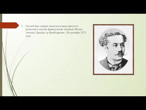 Галлий был открыт, выделен в виде простого вещества и изучен французским химиком Полем