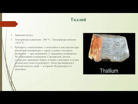 Таллий Тяжёлый металл Температура плавления - 304 °C ; Температура кипения -1473 °C.