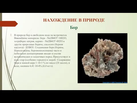 НАХОЖДЕНИЕ В ПРИРОДЕ В природе бор в свободном виде не встречается. Важнейшие минералы: