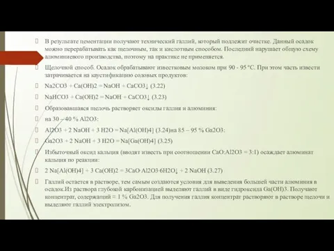 В результате цементации получают технический галлий, который подлежит очистке. Данный осадок можно перерабатывать