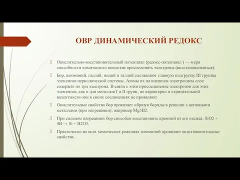 ОВР ДИНАМИЧЕСКИЙ РЕДОКС Окислительно-восстановительный потенциал (редокс-потенциал ) — мера способности химического вещества присоединять