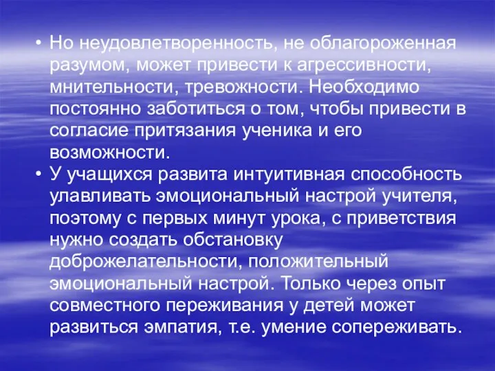 Но неудовлетворенность, не облагороженная разумом, может привести к агрессивности, мнительности,