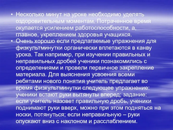 Несколько минут на уроке необходимо уделять оздоровительным моментам. Потраченное время