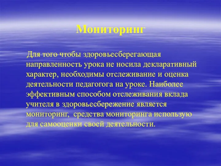 Мониторинг Для того чтобы здоровьесберегающая направленность урока не носила декларативный