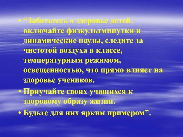 “Заботьтесь о здоровье детей, включайте физкультминутки и динамические паузы, следите