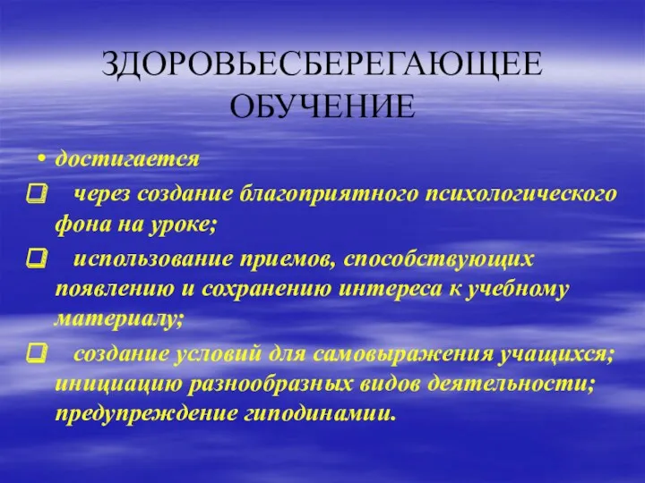 ЗДОРОВЬЕСБЕРЕГАЮЩЕЕ ОБУЧЕНИЕ достигается через создание благоприятного психологического фона на уроке;