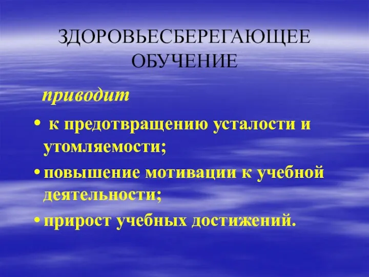 ЗДОРОВЬЕСБЕРЕГАЮЩЕЕ ОБУЧЕНИЕ приводит к предотвращению усталости и утомляемости; повышение мотивации к учебной деятельности; прирост учебных достижений.