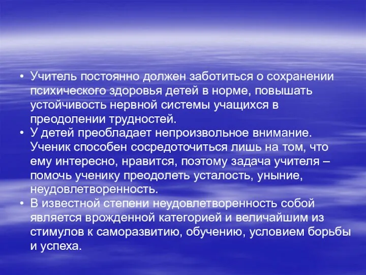 Учитель постоянно должен заботиться о сохранении психического здоровья детей в