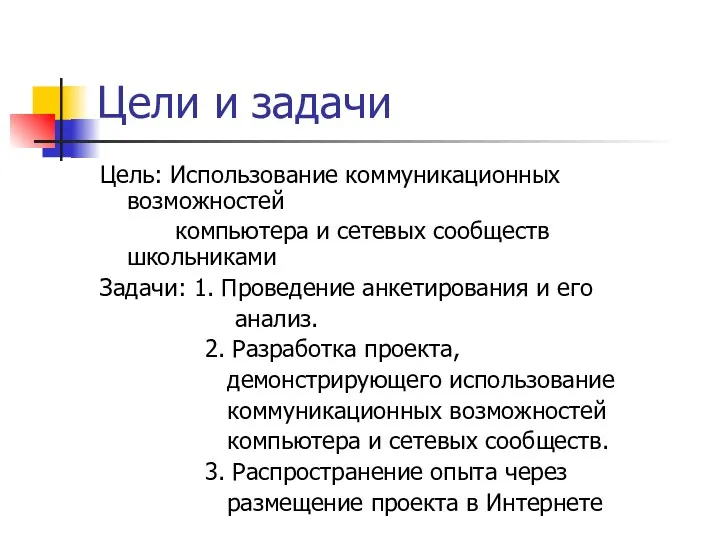 Цели и задачи Цель: Использование коммуникационных возможностей компьютера и сетевых сообществ школьниками Задачи: