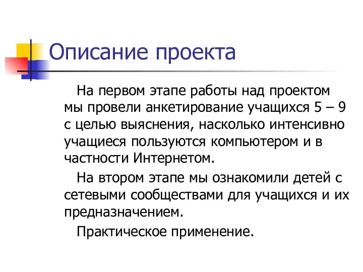 Описание проекта На первом этапе работы над проектом мы провели анкетирование учащихся 5