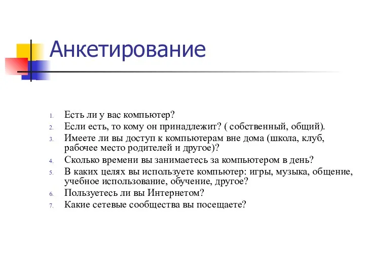 Анкетирование Есть ли у вас компьютер? Если есть, то кому он принадлежит? (